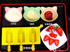 淡奶油120克，练奶35克，草莓果酱20克，鲜草莓一个切片备用。天陪雪糕模具准备好。