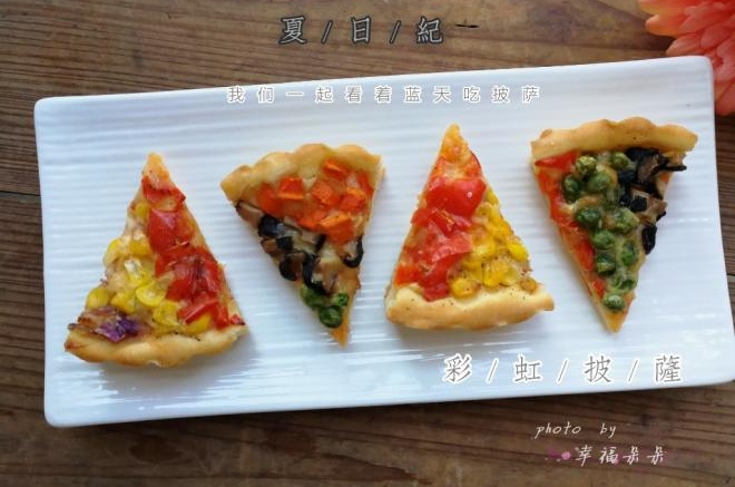 彩虹披萨