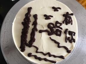 用巧克力，在抹好淡奶油的蛋糕上，画出自己想要的图形