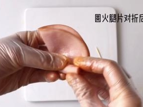 圆火腿片对折后卷起