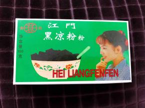 我用的这种江门黑凉粉粉