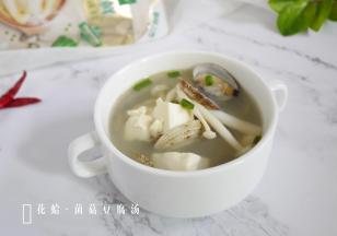 清甜的花蛤菌菇豆腐汤就完成啦。