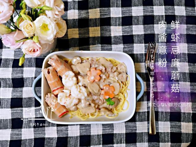 南极虾忌廉蘑菇肉酱意粉