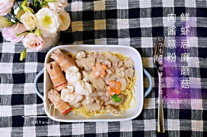 南极虾忌廉蘑菇肉酱意粉