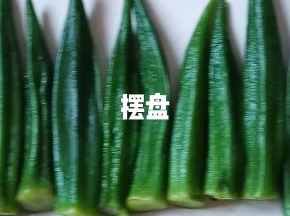 摆盘。