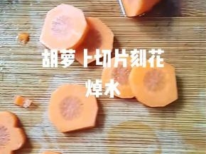 胡萝卜切片，刻花焯水。