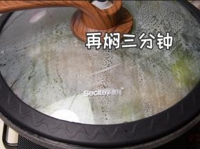 9.再继续焖3分钟