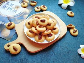 超级好吃的碧根果曲奇饼干。