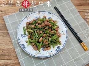 芹菜拌花生米成品图