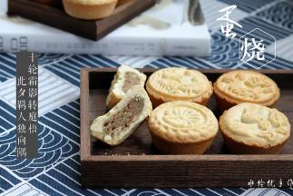 蛋烧月饼成品图