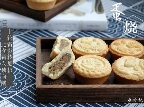 蛋烧月饼成品图
