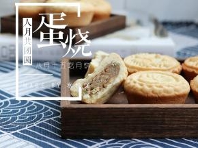 蛋烧月饼成品图
