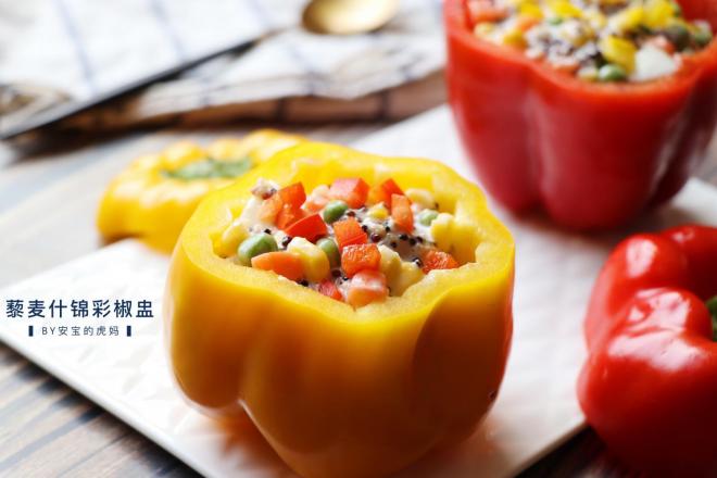藜麦什锦彩椒盅