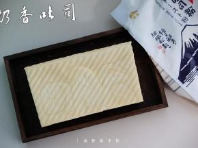 非常简单的一发吐司就完成了。