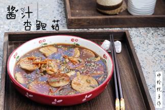 非常简单的酱汁杏鲍菇就完成了。