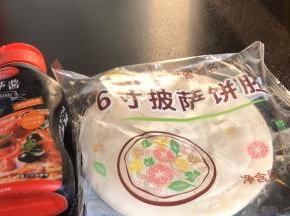 把披萨饼和披萨酱从冰箱取出，备用