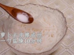 1.萝卜削皮，擦成丝，加入一勺盐拌匀腌10分钟，目的是让萝卜出水