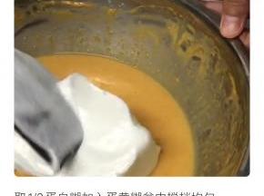 取1/3蛋白糊加入蛋黄糊盆中搅拌均匀，再全部蛋黄糊倒回蛋白盆中