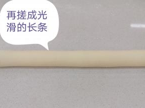 再搓成粗细一致的长条型。
