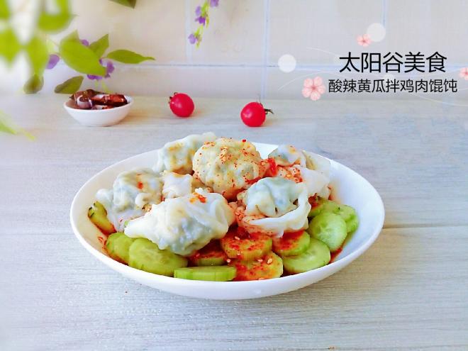 酸辣黄瓜拌荠菜鸡肉馄饨