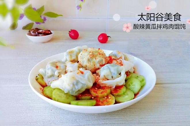 酸辣黄瓜拌荠菜鸡肉馄饨