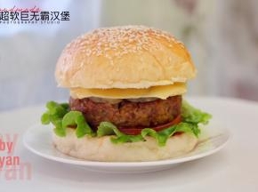 超软巨无霸汉堡包。