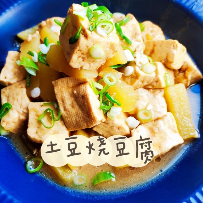 土豆烧豆腐