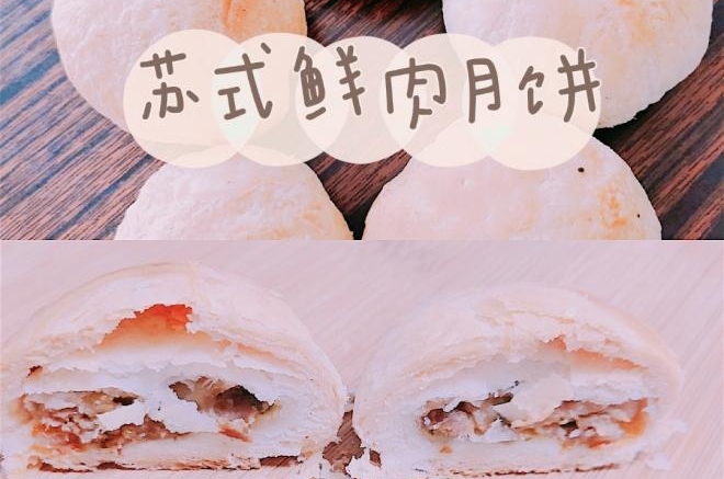 鲜肉月饼
