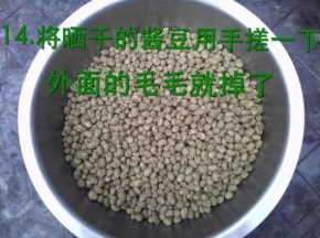 把晒干的豆子用手搓一搓，上面的毛毛就掉了！
