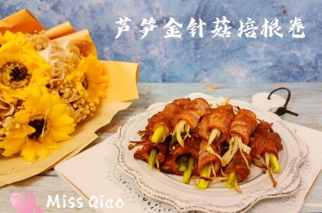 芦笋金针菇培根卷