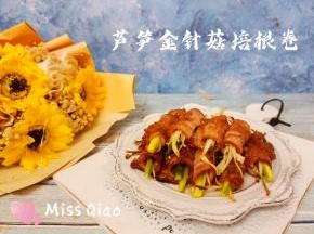芦笋金针菇培根卷。