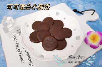 可可蛋白小圆饼。