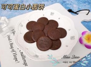 可可蛋白小圆饼。
