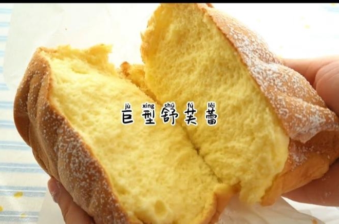 巨型舒芙蕾