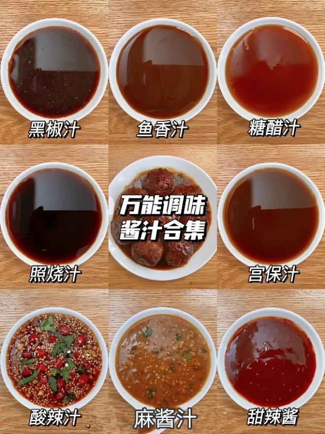 万能调味酱汁合集