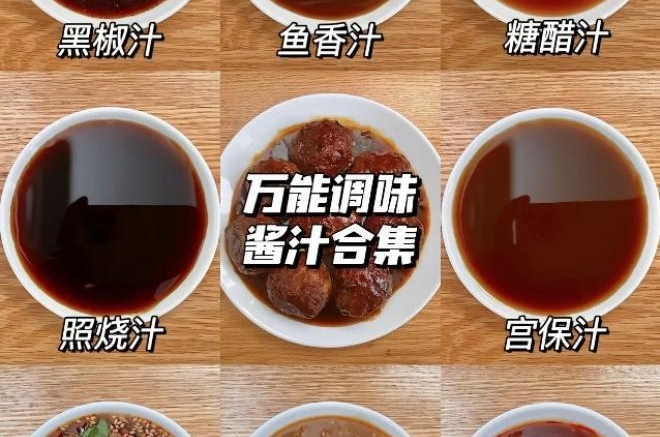万能调味酱汁合集