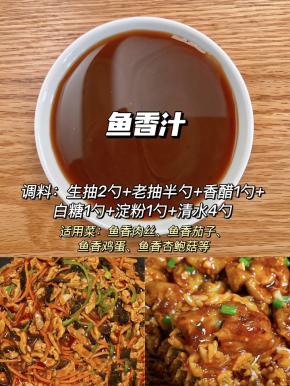 鱼香汁配方