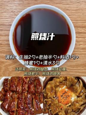 照烧汁配方