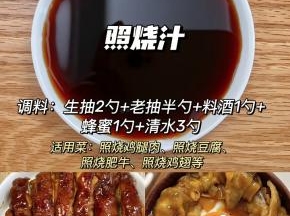照烧汁配方