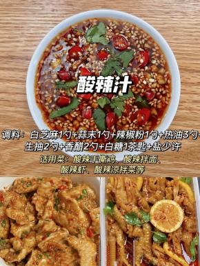酸辣汁配方