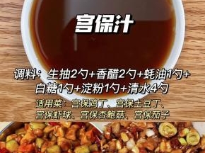 宫保汁配方