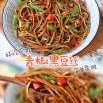 青椒黑豆丝