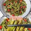 干煸豆角
