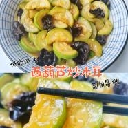 西葫芦炒木耳