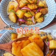 狼牙土豆
