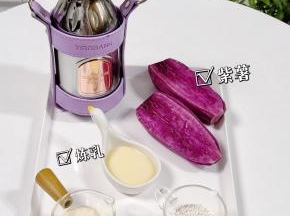 准备食材，紫薯蒸熟。