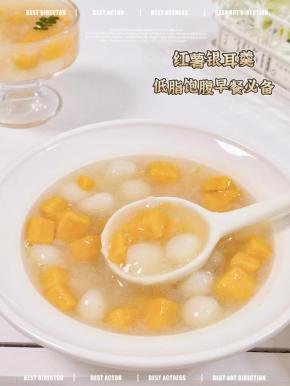 红薯银耳小圆子。